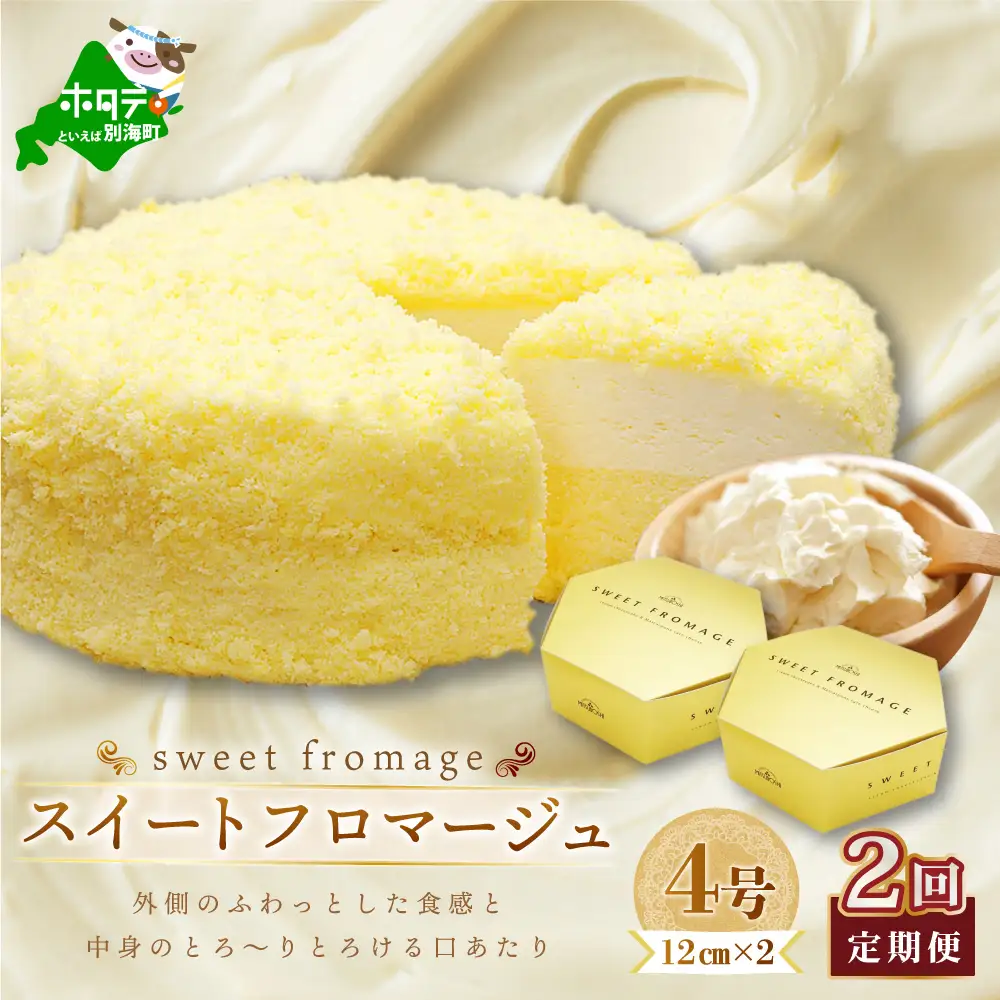 【毎月定期便】二層のチーズケーキスイート・フロマージュ 12cm×2台×2ヵ月定期便 チーズケーキ 北海道 別海町　  