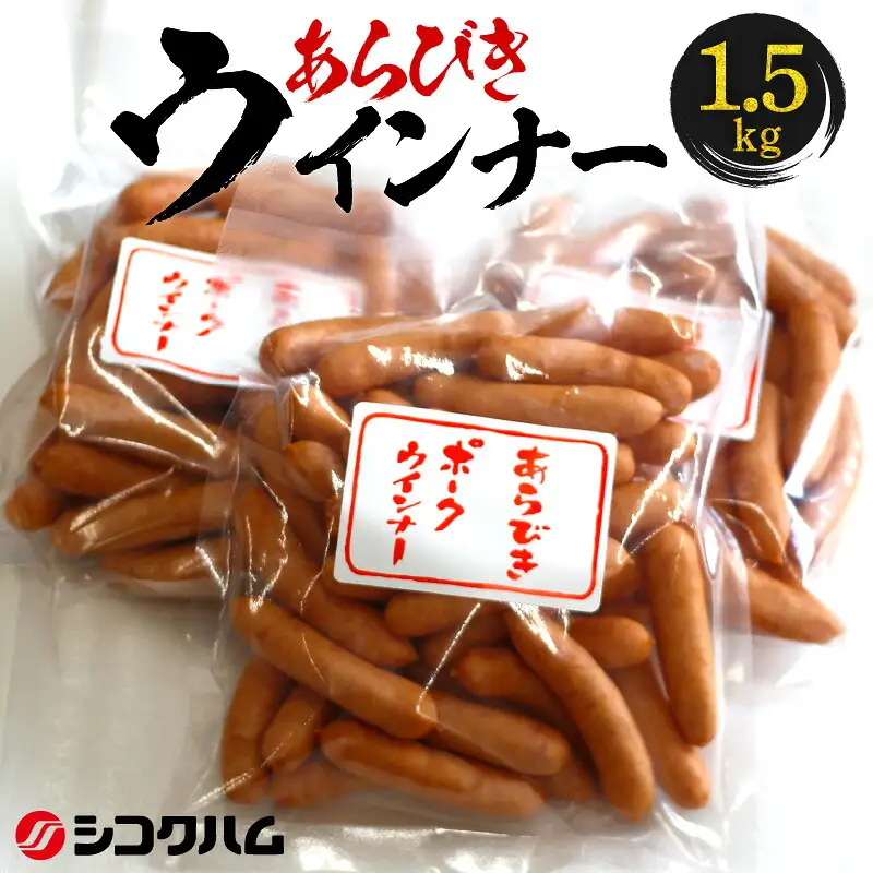 【シコクハム】国産あらびきウインナー1.5kgセット