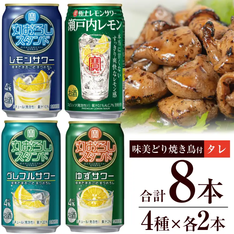 AF175 寶「極上レモンサワー・丸おろしスタンド」アソートセット（全8本入・味美どりの焼き鳥付（タレ））