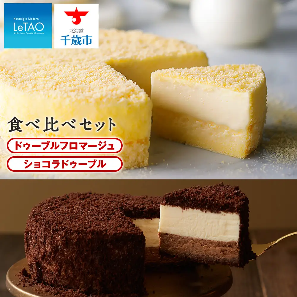 ドゥーブルフロマージュ食べ比べセット≪ルタオ≫ | 北海道千歳市