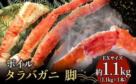 蟹 ボイル タラバガニ 脚 EXサイズ 1.1kg 1本 カニ かに