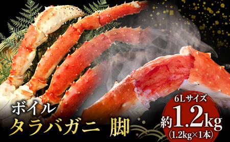 蟹 ボイル タラバガニ 脚 6L サイズ 1.2kg 1本 カニ かに