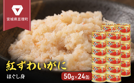 カニ缶 缶詰 紅ずわいがに ほぐし身 50g × 24個 セット