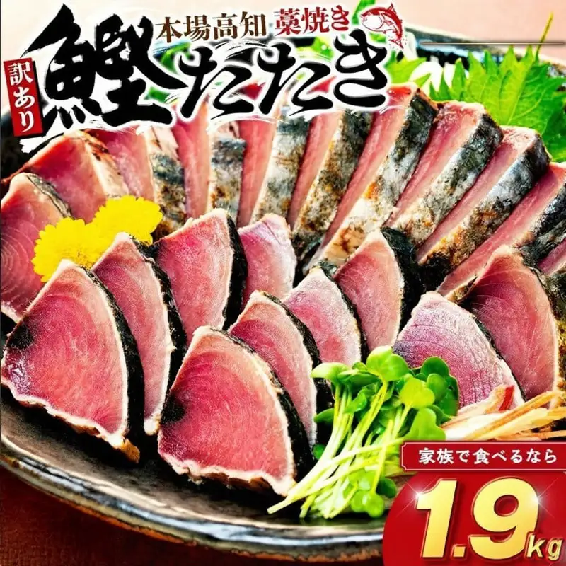 訳あり【 かつおのたたき 】 かつおのたたき1.9kg 鰹 須崎水産加工