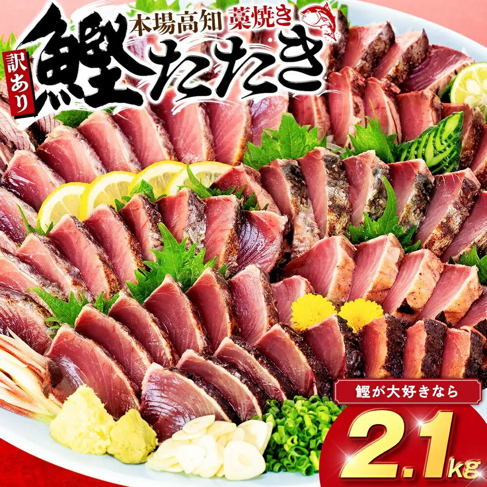 訳あり 【 かつおのたたき 】 かつおのたたき 2.1kg 鰹 須崎水産加工 歳末感謝 SS070