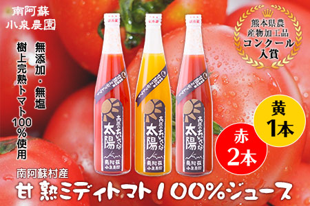 南阿蘇村産甘熟ミディトマト100％ジュース（赤2本・黄1本セット）小泉農園《60日以内に出荷予定(土日祝除く)》 熊本県南阿蘇村 トマト フルティカ イエローアイコ ジュース 100%