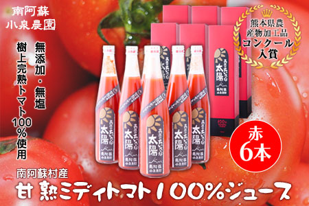 南阿蘇村産甘熟ミディトマト100％ジュース（赤6本セット）小泉農園《60日以内に出荷予定(土日祝除く)》 熊本県南阿蘇村 トマト フルティカ ジュース 100% st-p