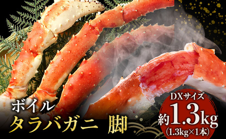 限定 蟹 ボイル タラバガニ 脚 DXサイズ 1.3kg 1本 カニ かに