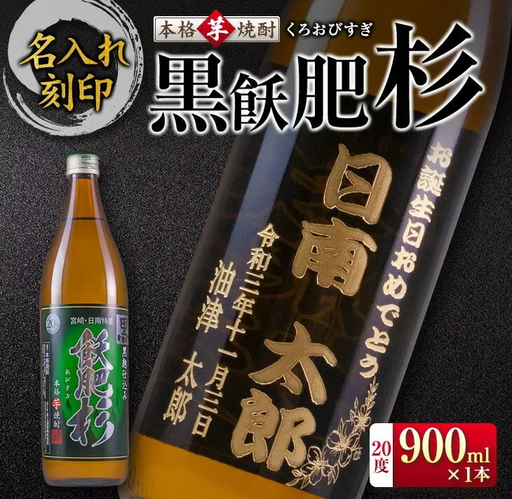 名入れ 刻印 本格芋焼酎 黒飫肥杉 20度 900ml 1本 お酒 アルコール 飲料 国産 贈り物 贈答 ギフト プレゼント お祝い 記念 思い出 おすすめ ご褒美 晩酌 家呑み 宅呑み ロック お取り寄せ 手土産 オリジナル ボトル インテリア 宮崎県 日南市 送料無料_BB109-23