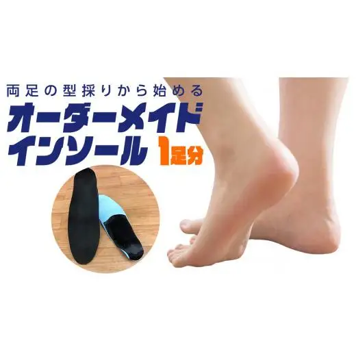 オーダーメイド インソール