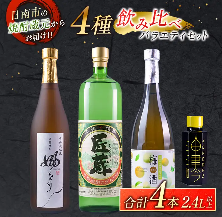 4種 飲み比べ バラエティ セット 合計4本_CC90-26