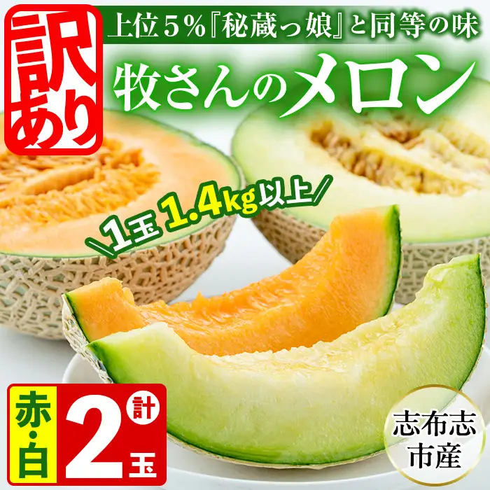 【訳あり・数量限定】牧さんの訳ありメロン 赤玉・白玉 計2玉(赤肉・青肉 各1玉) メロン マスクメロン 果物 くだもの デザート 青肉 赤肉 訳あり b0-104