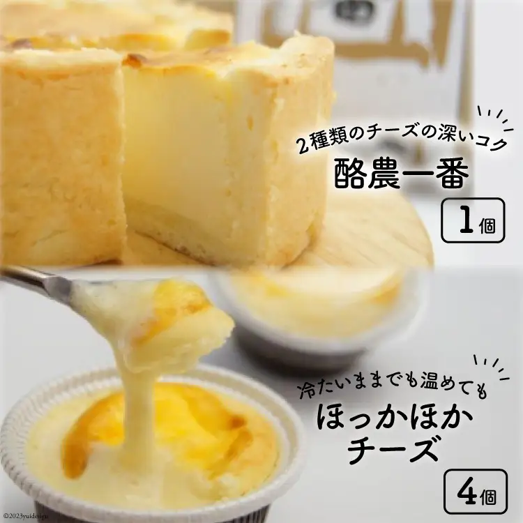 酪農一番とほっかほかチーズのセット