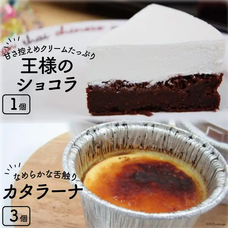 王様のショコラとカタラーナのセット