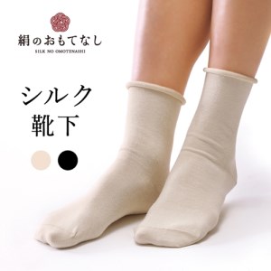 絹のおもてなし　肌側シルク　履き口やさしいソックス／靴下　高級シルク　レディース　婦人　美肌ケア　美容　保湿　肌に優しい【mika007A】