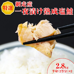 鮭 特選 甘塩熟成塩鮭【2.8kg】＜網走産＞ ※着日指定不可 ABX037