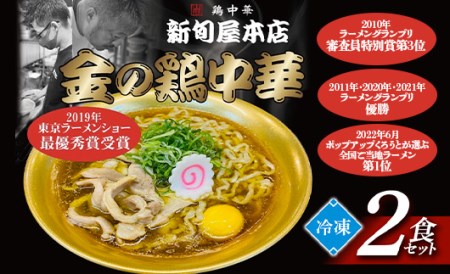 新旬屋冷凍ラーメン2食セット F3S-1229
