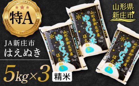JA新庄市の「ゆきむろ米」 はえぬき （精米）5kg×3 米 お米 おこめ 山形県 新庄市 F3S-1843