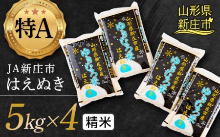 JA新庄市の「ゆきむろ米」 はえぬき （精米）5kg×4 米 お米 おこめ 山形県 新庄市 F3S-1844