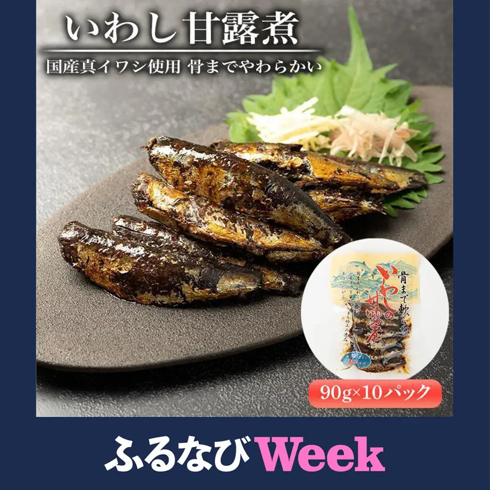 【ふるなびWEEK対象】国産真イワシ使用 骨までやわらかい　いわし甘露煮（90ｇ×10パックセット）