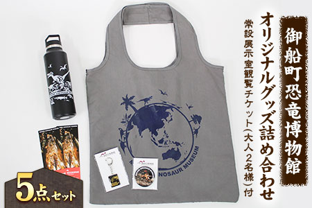 御船町恐竜博物館オリジナルグッズ詰め合わせ 5点セット《30日以内に出荷予定(土日祝除く)》 オリジナルグッズ チケット キーホルダー マグネット 御船町恐竜博物館 st-p
