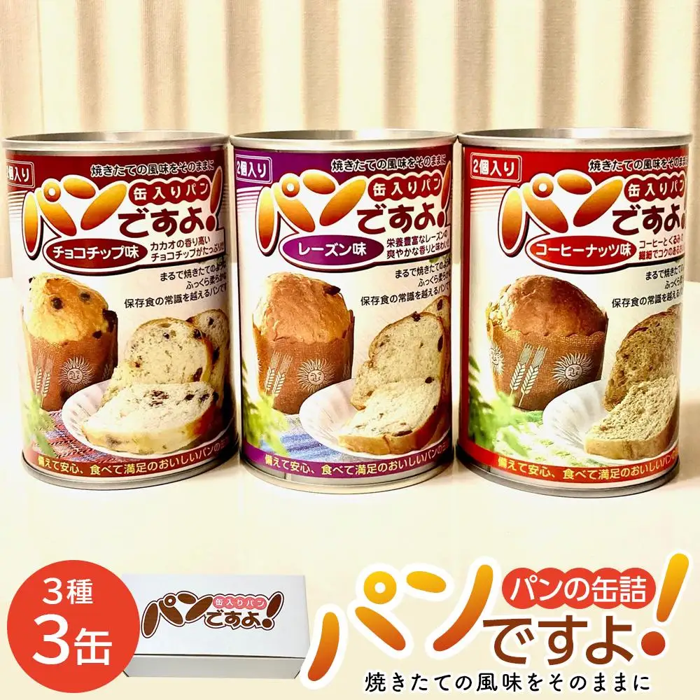 缶入りパン「パンですよ！」３缶組み合わせ