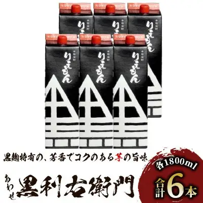 芋焼酎 指宿酒造 芋焼酎 あわせ黒利右衛門 1.8L×6本 IB013-005