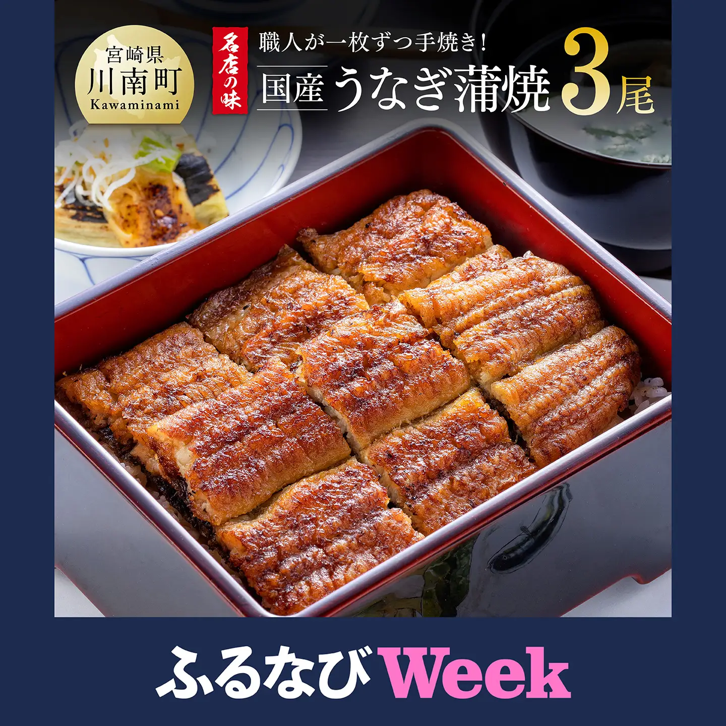 【ふるなびWEEK対象】【名店の味！宮崎県産鰻】 ひむか山道うなぎ蒲焼３尾分 (390ｇ以上) 