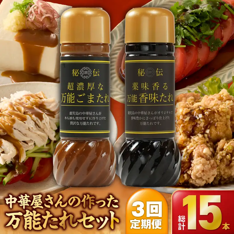 1608 【 全3回 定期便 】中華屋さんの作った 万能たれ セット （ 5本入り ） KN065-T01 調味料
