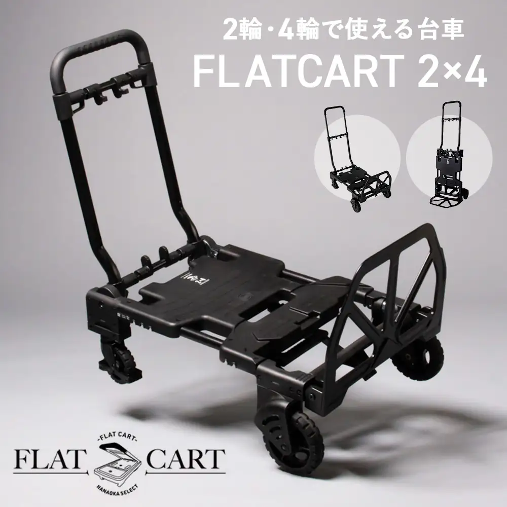 花岡車輌 2輪・4輪で使えるフラットカート 2×4 ブラック 台車 F-CART2×4BK No.223
