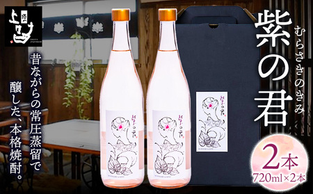 本格焼酎 紫の君 2本セット 720ml×2本 《30日以内に出荷予定(土日祝除く)》そば是上々吉 酒や上々吉 紫芋使用（玉東町産含む）