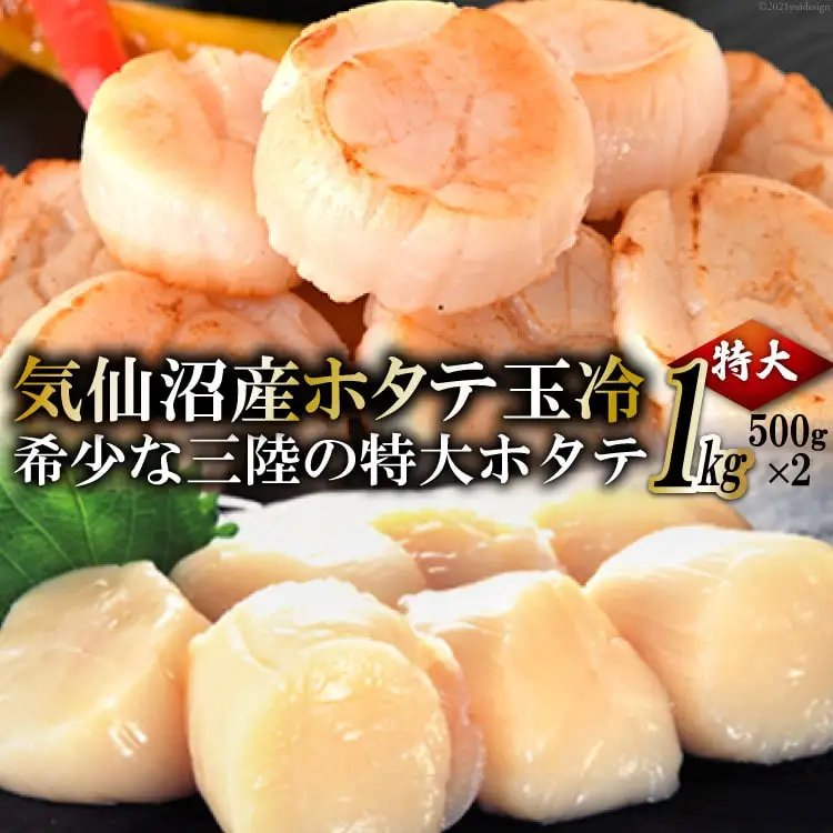 生産者支援 三陸・気仙沼産ホタテ玉冷 1kg 