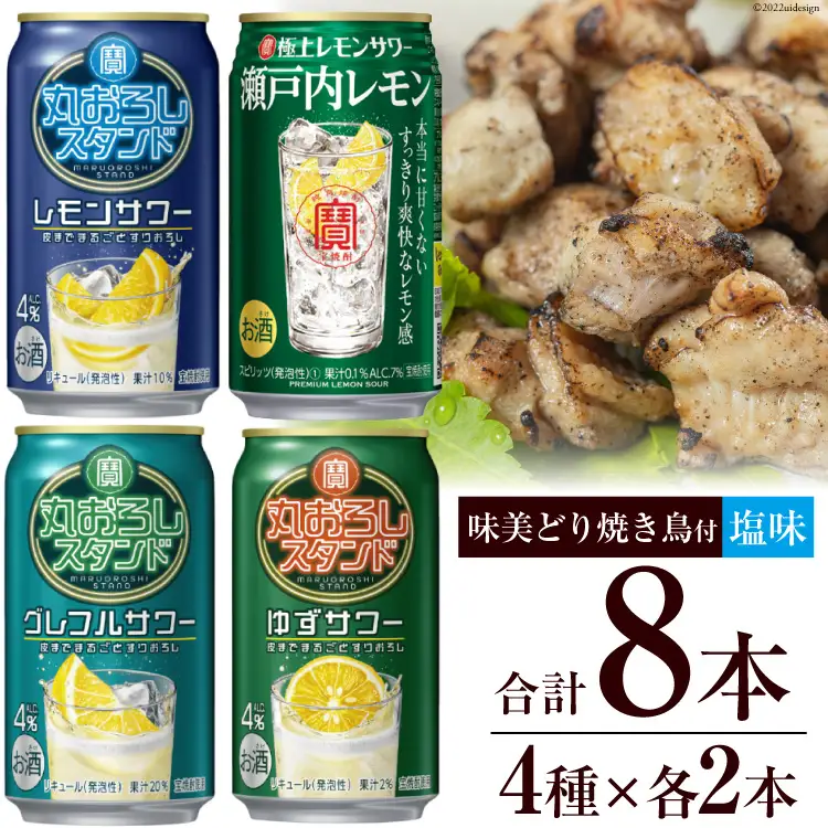 AF174 寶「極上レモンサワー・丸おろしスタンド」アソートセット（全8本入・味美どりの焼き鳥付（塩））