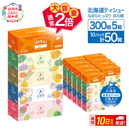 ボックスティッシュ エリエール北海道なまらたっぷり【300組5箱×10パック計50箱】
