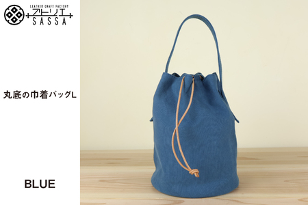 0326丸底の巾着バッグ　L　ブルー