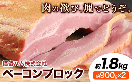 ベーコンブロック 2個 (1個約900g) ベーコン ブロック 豚バラ 福留ハム JAS標準商品 冷蔵 国内製造 送料無料 《30日以内に出荷予定(土日祝除く)》