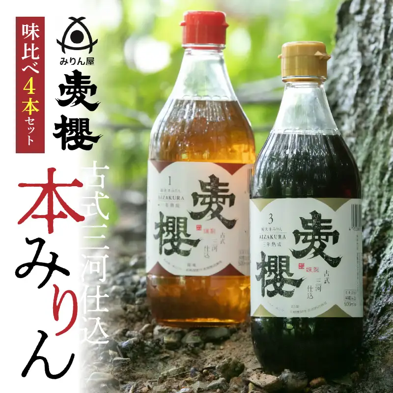 古式三河仕込 愛櫻純米本みりん 味比べセット H009-045
