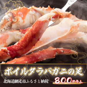 タラバ 大サイズ ボイルタラバガニの足【800g】(生体) ※着日指定不可 【 ふるさと納税 人気 おすすめ ランキング かに カニ 蟹 タラバガニ たらば タラバ 足 脚 ロシア産 ボイル 冷凍 天然 グルメ 北海道 網走市 送料無料 】 ABX040