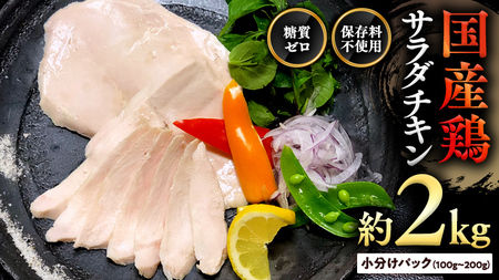 国産鶏 サラダチキン 約2kg 糖質ゼロ 保存料不使用 鶏肉 調理済 真空 レトルト グルメ 惣菜 おつまみ 食品 保存食 非常食 たんぱく質 ダイエット 簡単 [AU020ya]