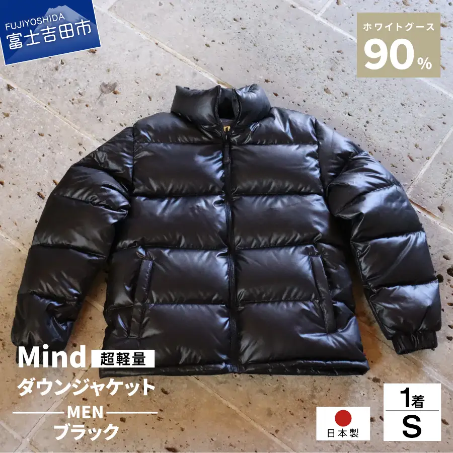ダウン 高品質 ダウンジャケット 900フィルパワー メンズ 日本製 Mind 超軽量 羽毛 Sサイズ ブラック ダウンジャケット