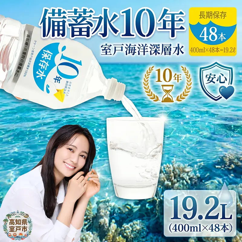 【ミネラルウォーター】 10年保存水 備蓄用 400ml 48本セット ミネラルウォーター