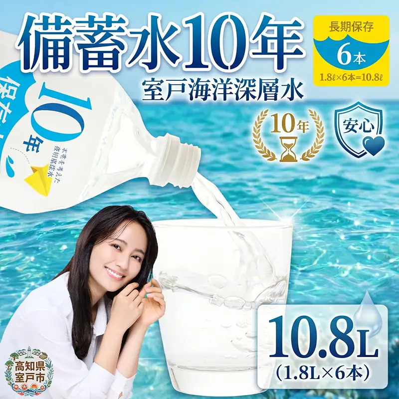 【ミネラルウォーター】 10年保存水 備蓄用 1.8L 6本セット ミネラルウォーター