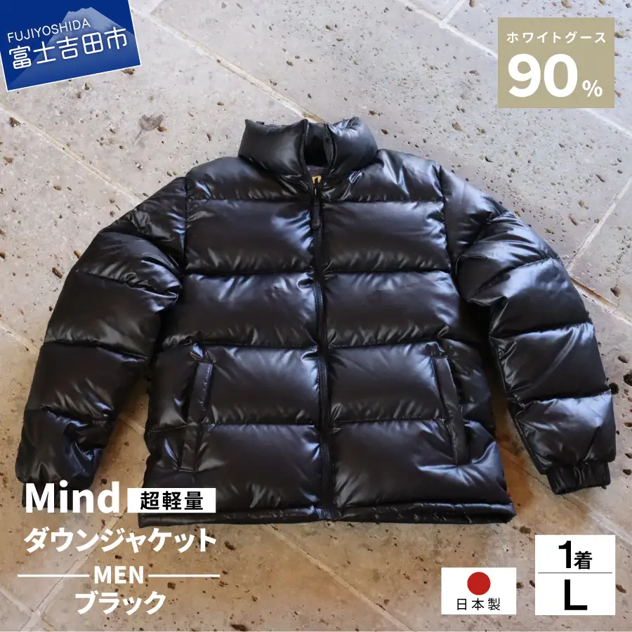 ダウン 高品質 ダウンジャケット 900フィルパワー メンズ 日本製 Mind 超軽量 羽毛 Lサイズ ブラック ダウンジャケット