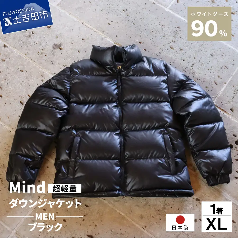 ダウン 高品質 ダウンジャケット 900フィルパワー メンズ 日本製 Mind 超軽量 羽毛 XLサイズ ブラック ダウンジャケット