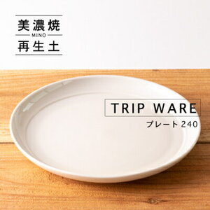 【美濃焼】 tripware プレート 240 1枚 白釉 瑞浪市 / 市原製陶 食器 皿 グッドデザイン賞受賞 [AZAE019]