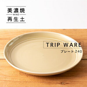 【美濃焼】 tripware プレート 240 1枚 アイボリー 瑞浪市 / 市原製陶 食器 皿 グッドデザイン賞受賞 [AZAE016]