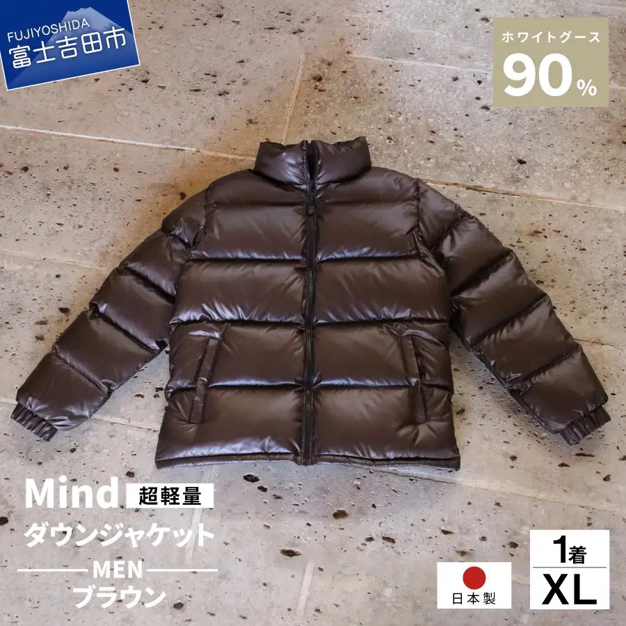 ダウン 高品質 ダウンジャケット 900フィルパワー メンズ 日本製 Mind 超軽量 羽毛 XLサイズ ブラウン ダウンジャケット