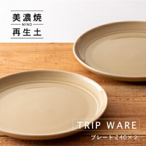 【美濃焼】 tripware プレート 240 2枚 アイボリー 瑞浪市 / 市原製陶 食器 皿 グッドデザイン賞受賞 [AZAE021]