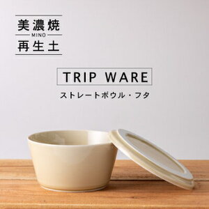 【美濃焼】 tripware ストレートボウル フタ 160 アイボリー 瑞浪市 / 市原製陶 食器 蓋付き グッドデザイン賞受賞 [AZAE001]