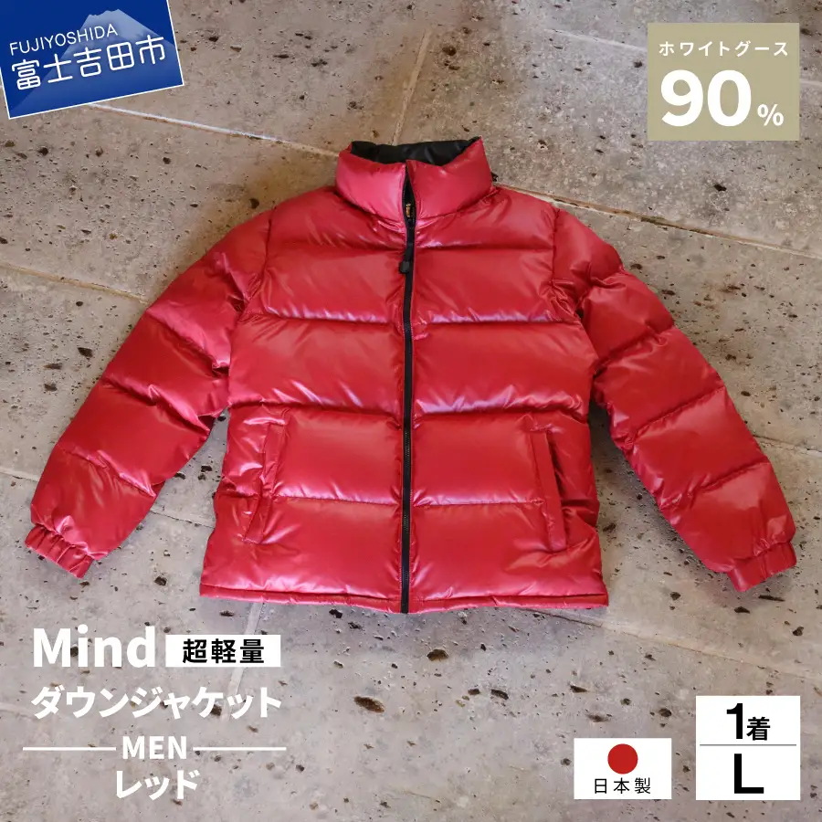 ダウン 高品質 ダウンジャケット 900フィルパワー メンズ 日本製 Mind 超軽量 羽毛 Lサイズ レッド ダウンジャケット